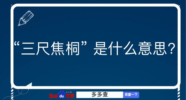 三尺焦桐是什么意思？