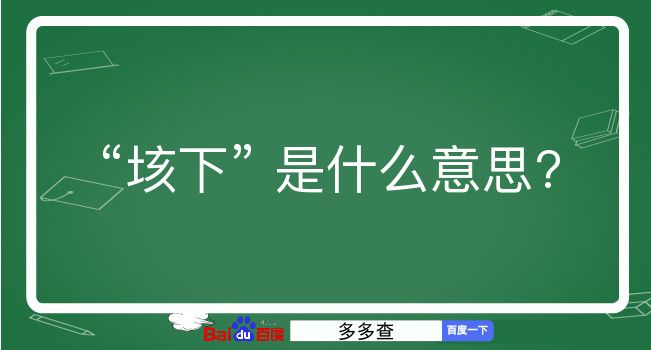 垓下是什么意思？