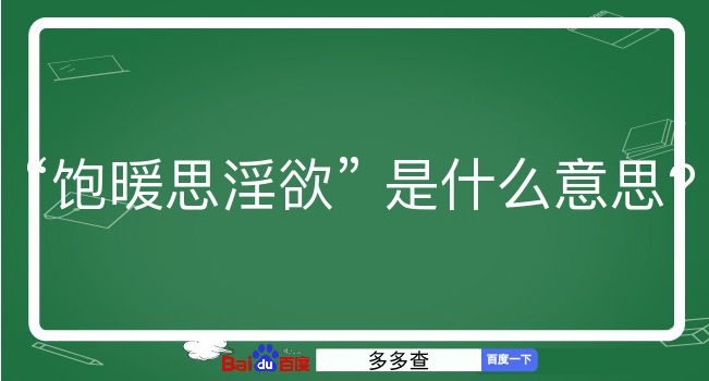 饱暖思淫欲是什么意思？