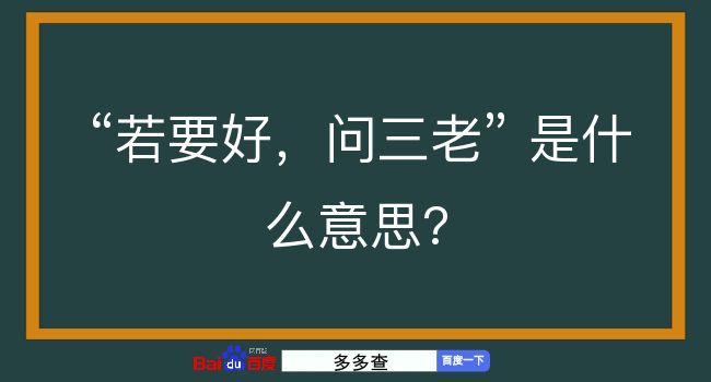 若要好，问三老是什么意思？