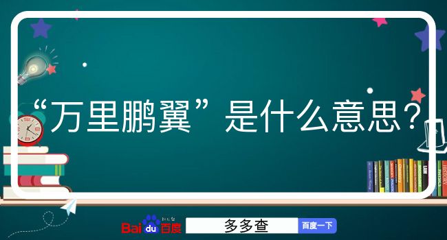 万里鹏翼是什么意思？