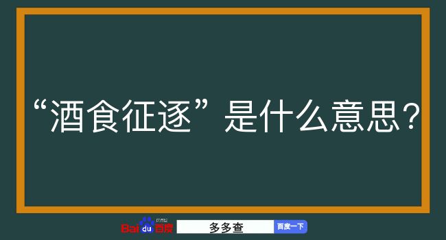 酒食征逐是什么意思？