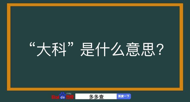 大科是什么意思？