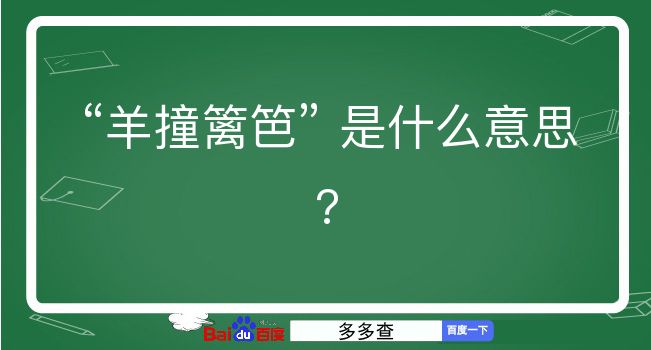 羊撞篱笆是什么意思？