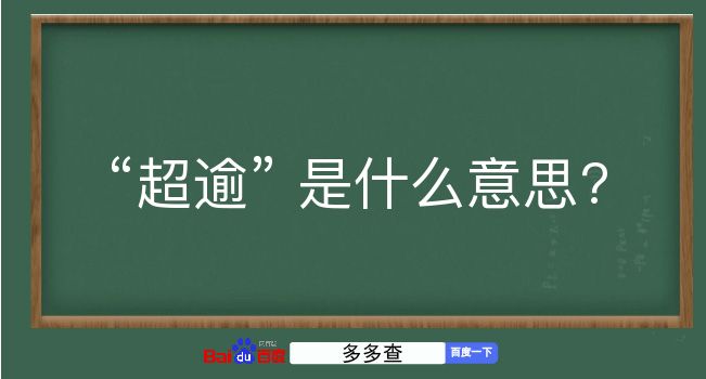 超逾是什么意思？