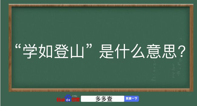 学如登山是什么意思？