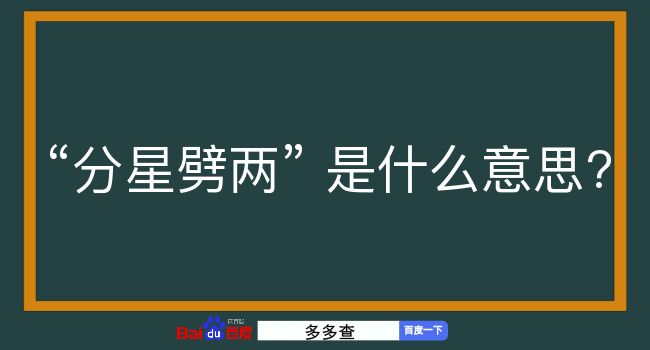 分星劈两是什么意思？