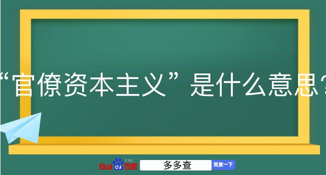 官僚资本主义是什么意思？