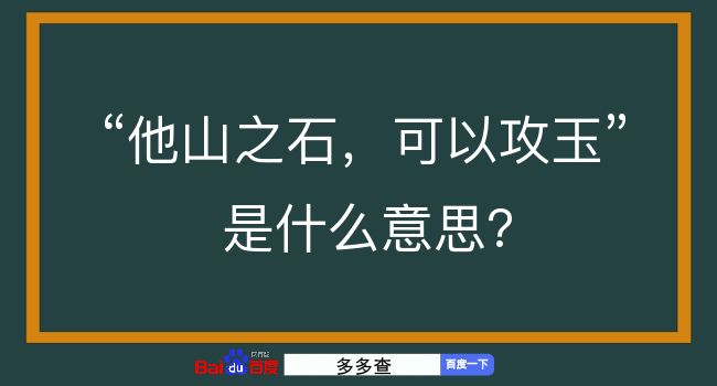 他山之石，可以攻玉是什么意思？