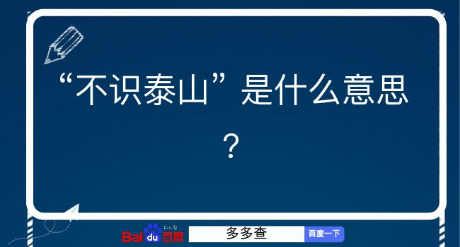 不识泰山是什么意思？