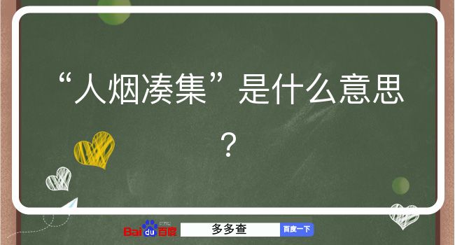 人烟凑集是什么意思？