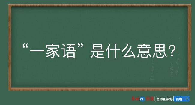 一家语是什么意思？