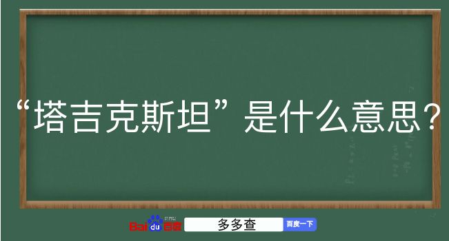 塔吉克斯坦是什么意思？