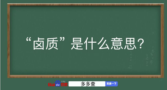 卤质是什么意思？