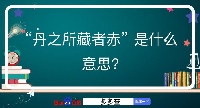 丹之所藏者赤是什么意思？