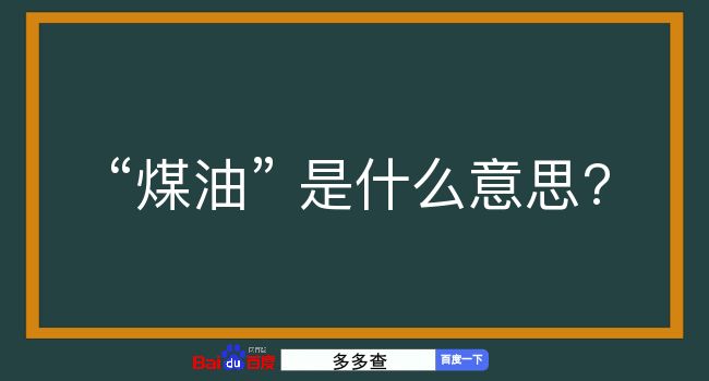 煤油是什么意思？