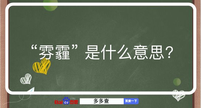 雰霾是什么意思？