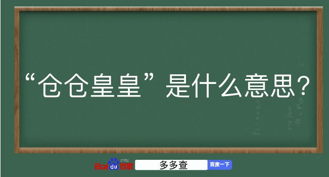 仓仓皇皇是什么意思？