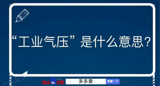 工业气压是什么意思？