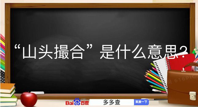 山头撮合是什么意思？