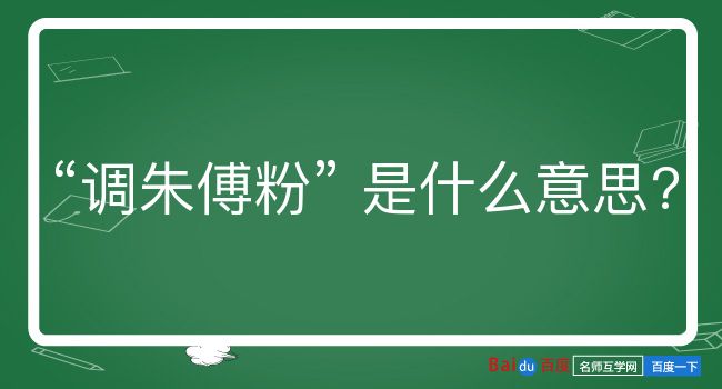 调朱傅粉是什么意思？