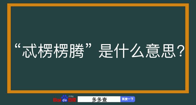 忒楞楞腾是什么意思？