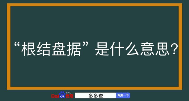 根结盘据是什么意思？