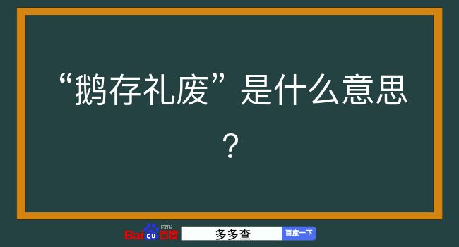 鹅存礼废是什么意思？