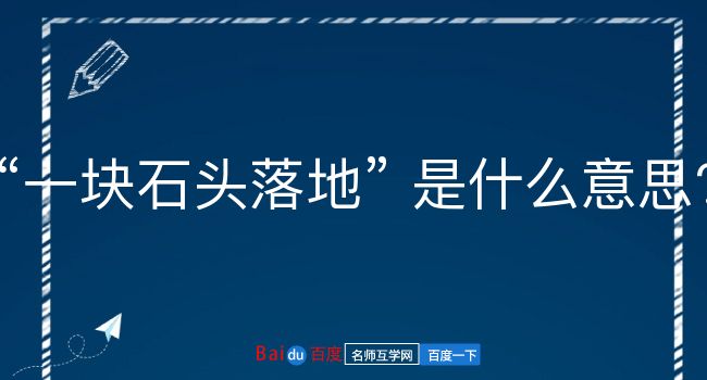 一块石头落地是什么意思？