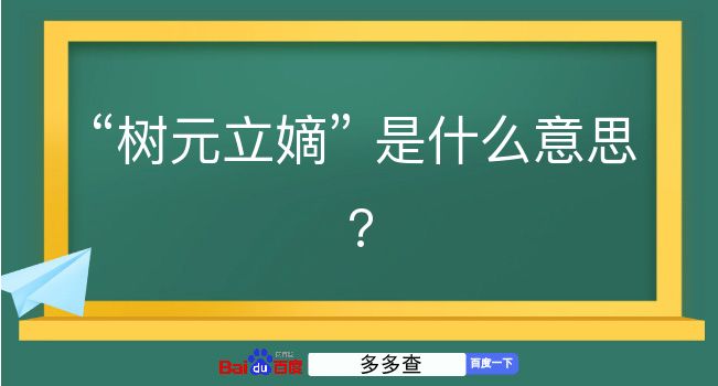 树元立嫡是什么意思？