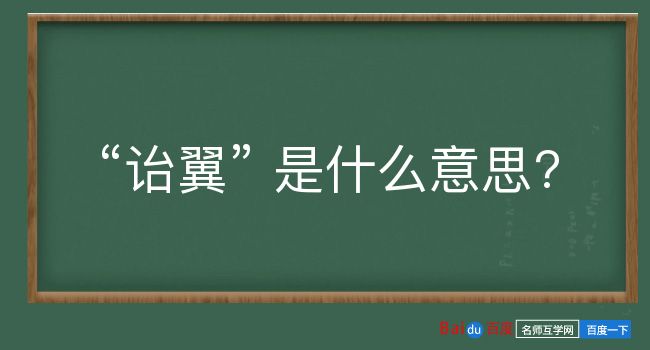 诒翼是什么意思？