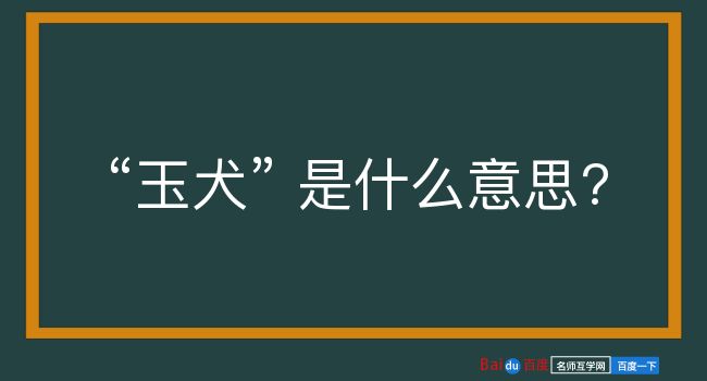 玉犬是什么意思？