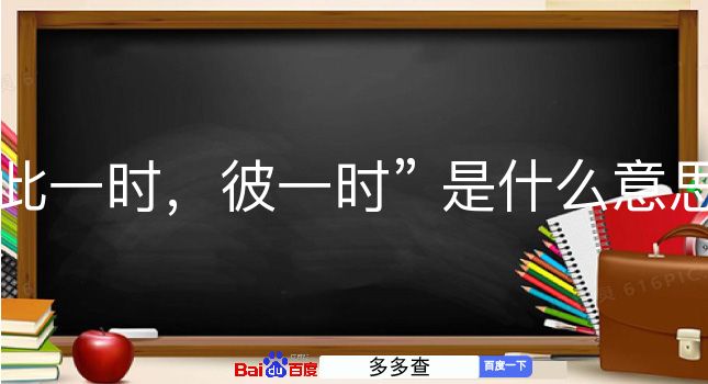 此一时，彼一时是什么意思？