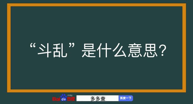 斗乱是什么意思？