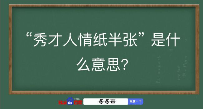 秀才人情纸半张是什么意思？