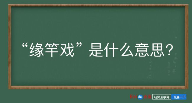 缘竿戏是什么意思？