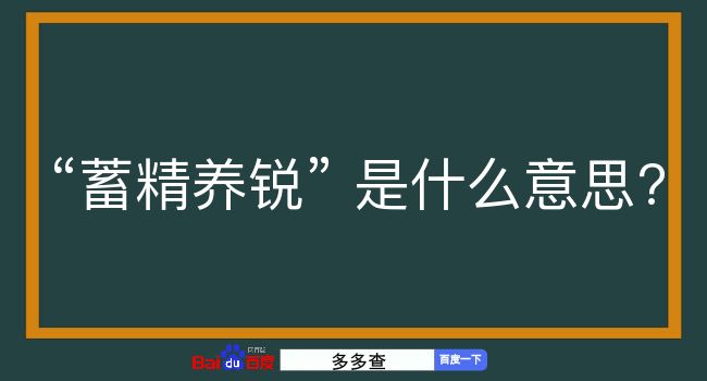 蓄精养锐是什么意思？