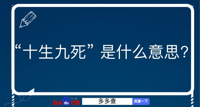 十生九死是什么意思？