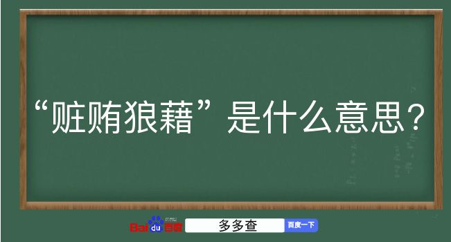 赃贿狼藉是什么意思？