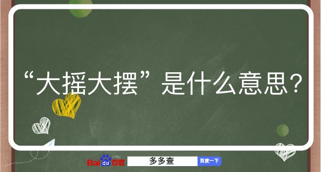 大摇大摆是什么意思？