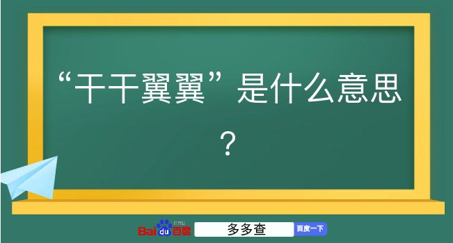 干干翼翼是什么意思？