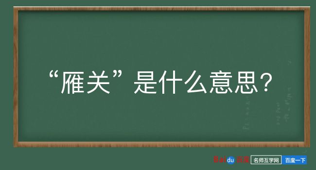 雁关是什么意思？