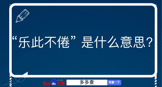 乐此不倦是什么意思？