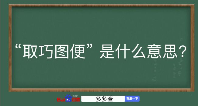 取巧图便是什么意思？