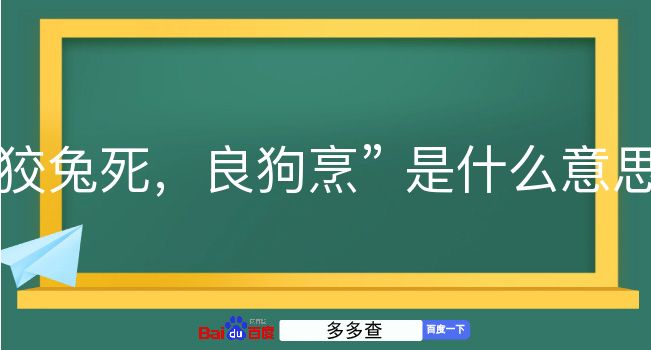 狡兔死，良狗烹是什么意思？