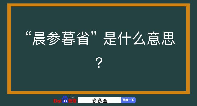 晨参暮省是什么意思？