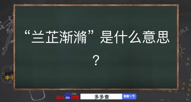 兰芷渐滫是什么意思？