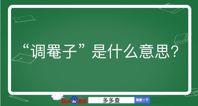 调罨子是什么意思？