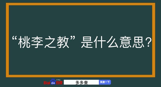 桃李之教是什么意思？