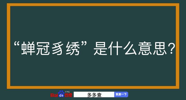 蝉冠豸绣是什么意思？